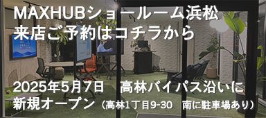 maxhubショウルームのご予約はこちら