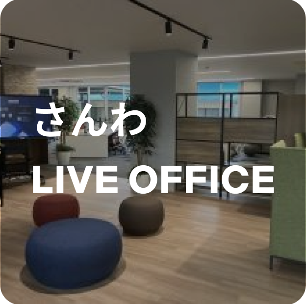 さんわLIVE OFFICE