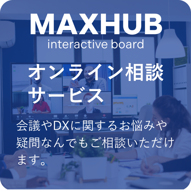 MAXHUBオンライン相談サービス