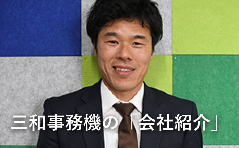三和事務機の「会社紹介」