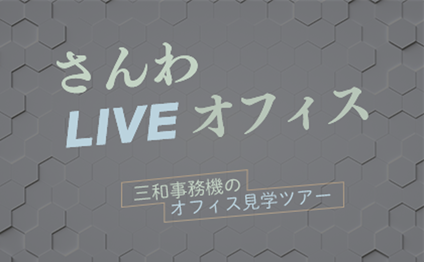 さんわライブオフィス