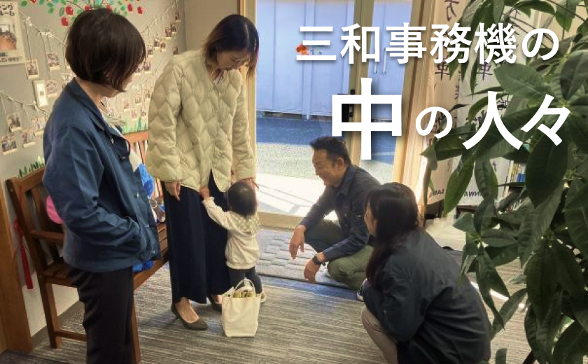 三和事務機の中の人々