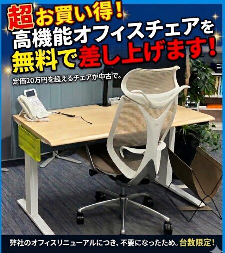 特別企画】オカムラ製 高機能オフィスチェア（中古品）を無料で譲渡